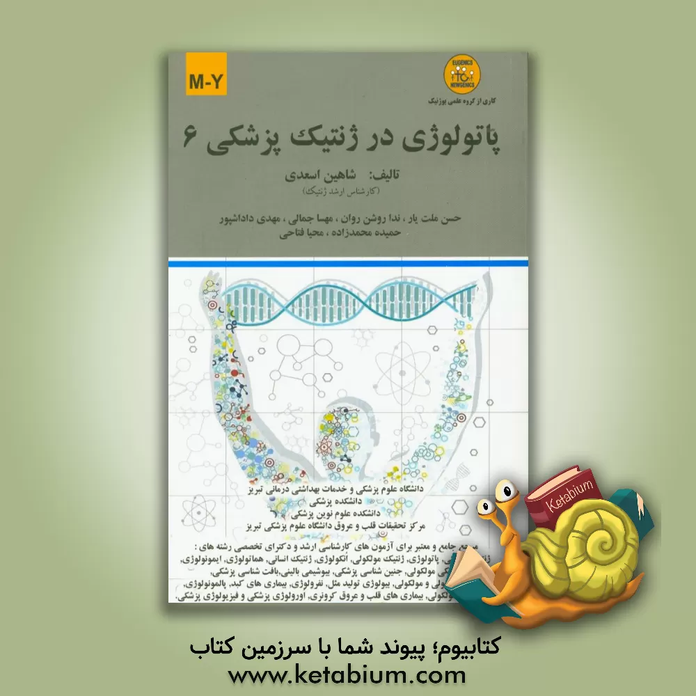 کتاب پاتولوژی در ژنتیک پزشکی: M-Y اثر شاهین اسعدی