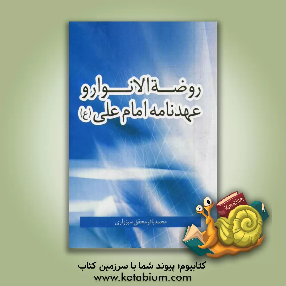 کتاب روضه الانوار و عهدنامه امام علی (ع) اثر محمدباقربن‌محمدمومن محقق‌سبزواری