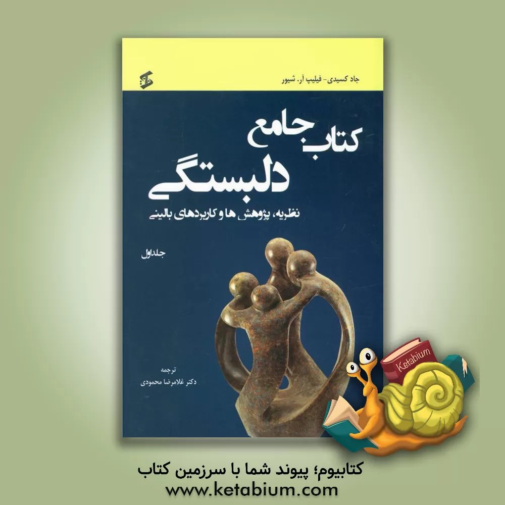 کتاب کتاب جامع دلبستگی: نظریه، پژوهش ها، و کاربردهای بالینی اثر جود کسیدی