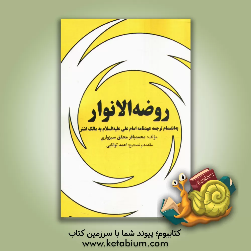 کتاب روضه الانوار: به انضمام ترجمه عهدنامه امام علی (ع) به مالک اشتر اثر محمدباقربن‌محمدمومن محقق‌سبزواری