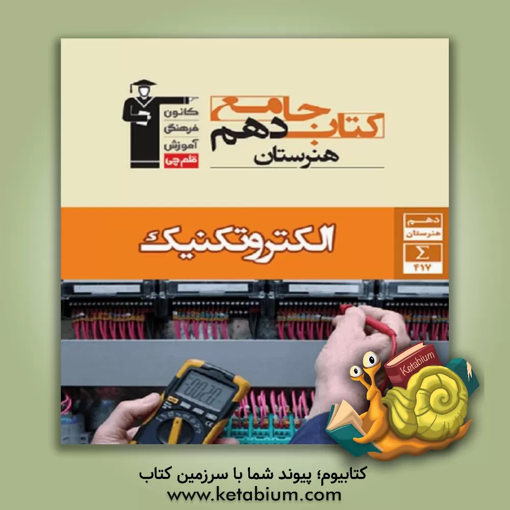 کتاب کتاب جامع دهم هنرستان الکتروتکنیک اثر کاظم نفری