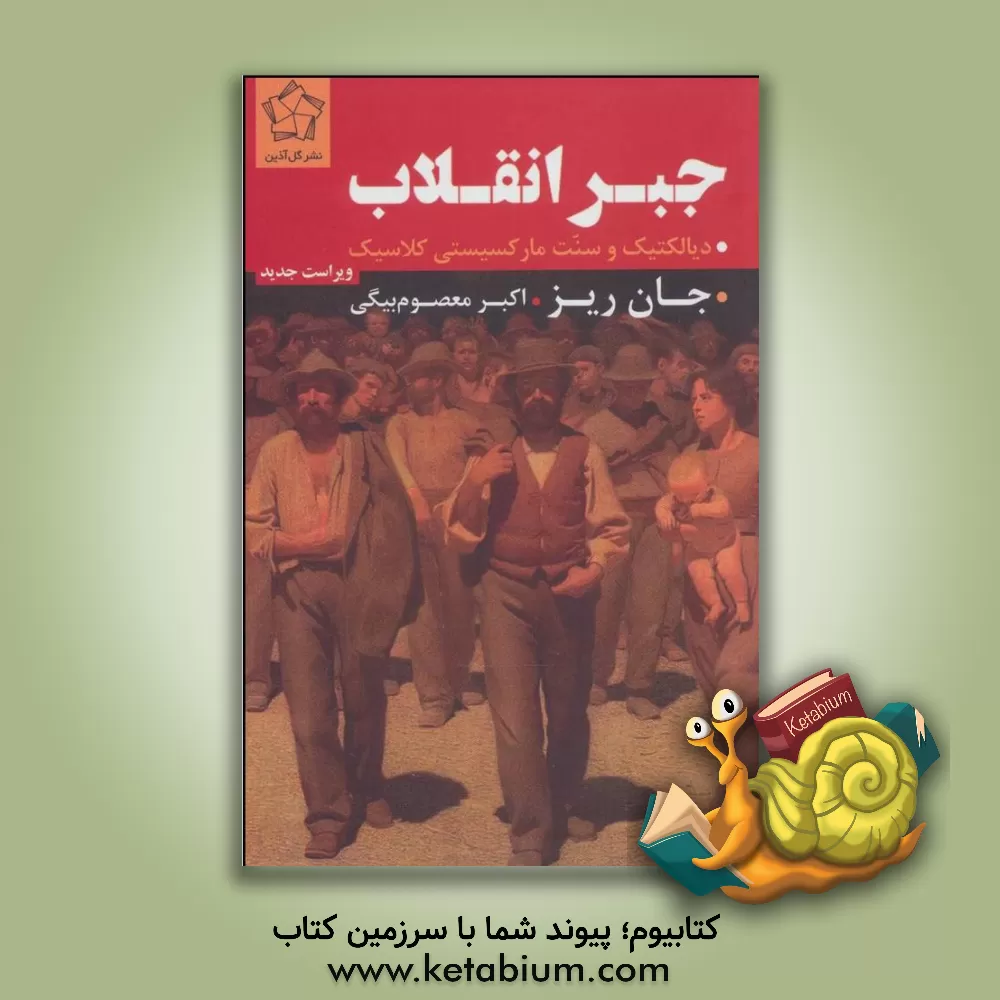 کتاب جبر انقلاب: دی‍ال‍ک‍ت‍ی‍ک  و س‍ن‍ت  م‍ارک‍س‍ی‍س‍ت‍ی  ک‍لاس‍ی‍ک  اثر جان ریس