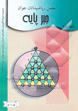 کتاب جبر پایه اثر همایون شریک