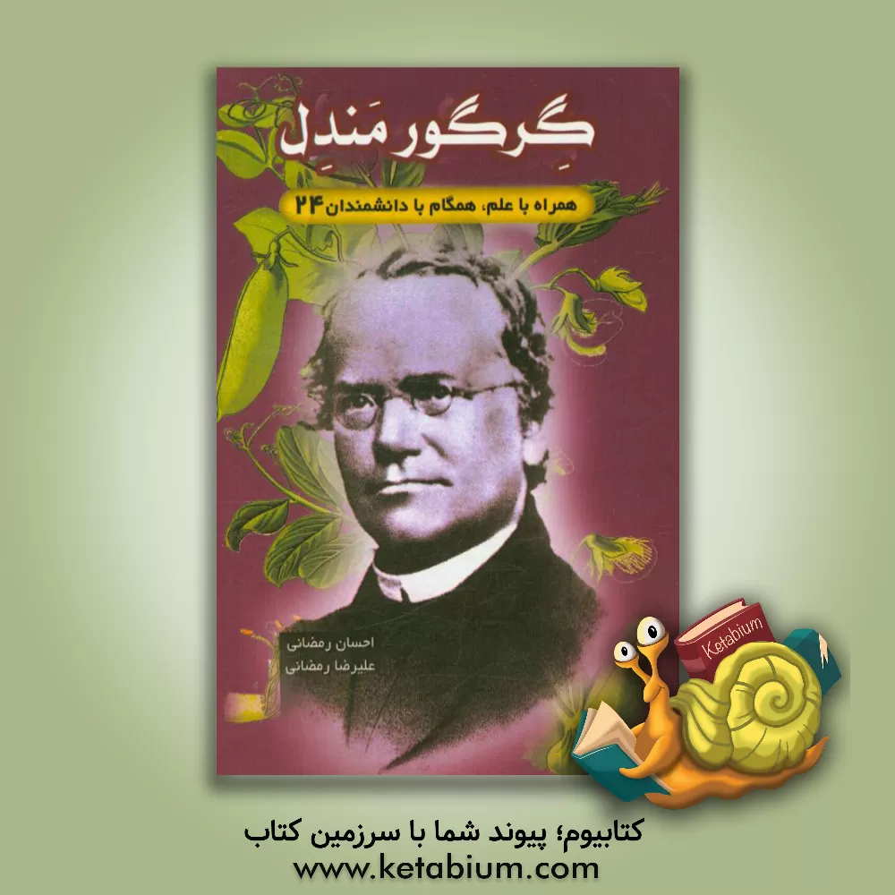 کتاب گرگور مندل |اثر احسان رمضانی