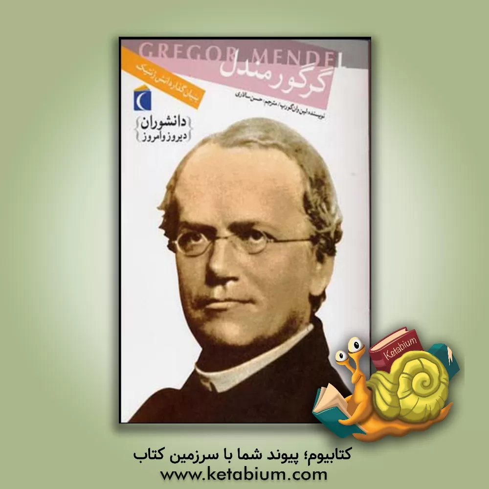 کتاب گرگور مندل: بنیان گذار دانش ژنتیک اثر لین ون‌گورپ