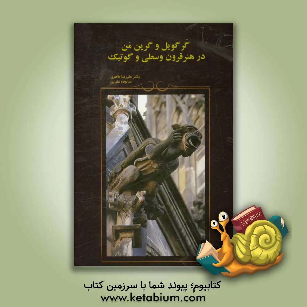 کتاب گرگویل و گرین من در هنر قرون وسطی و گوتیک |اثر علیرضا طاهری