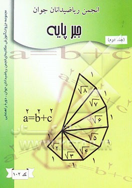 کتاب جبر پایه (اول راهنمایی) اثر علی‌اکبر بهرام‌نژاد