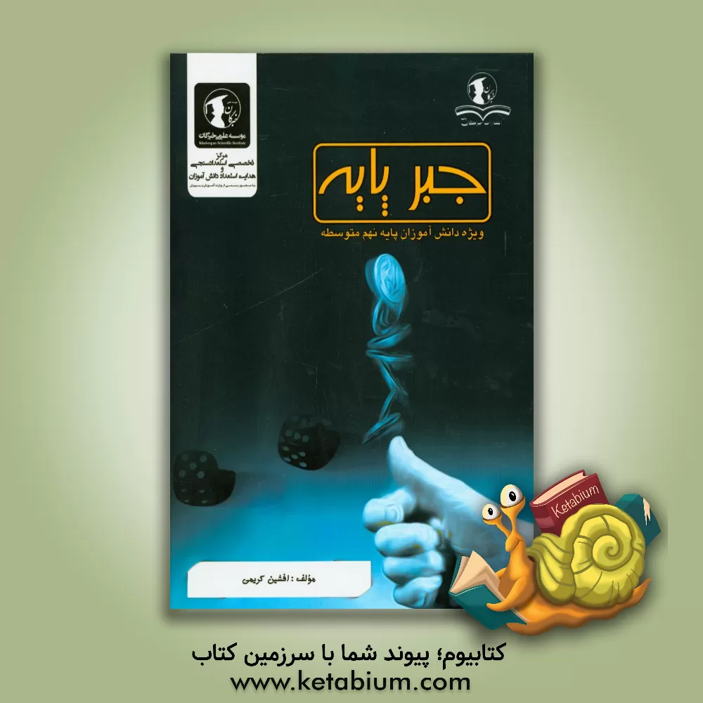 کتاب جبر پایه: ویژه دانش آموزان پایه نهم متوسطه اثر افشین کریمی