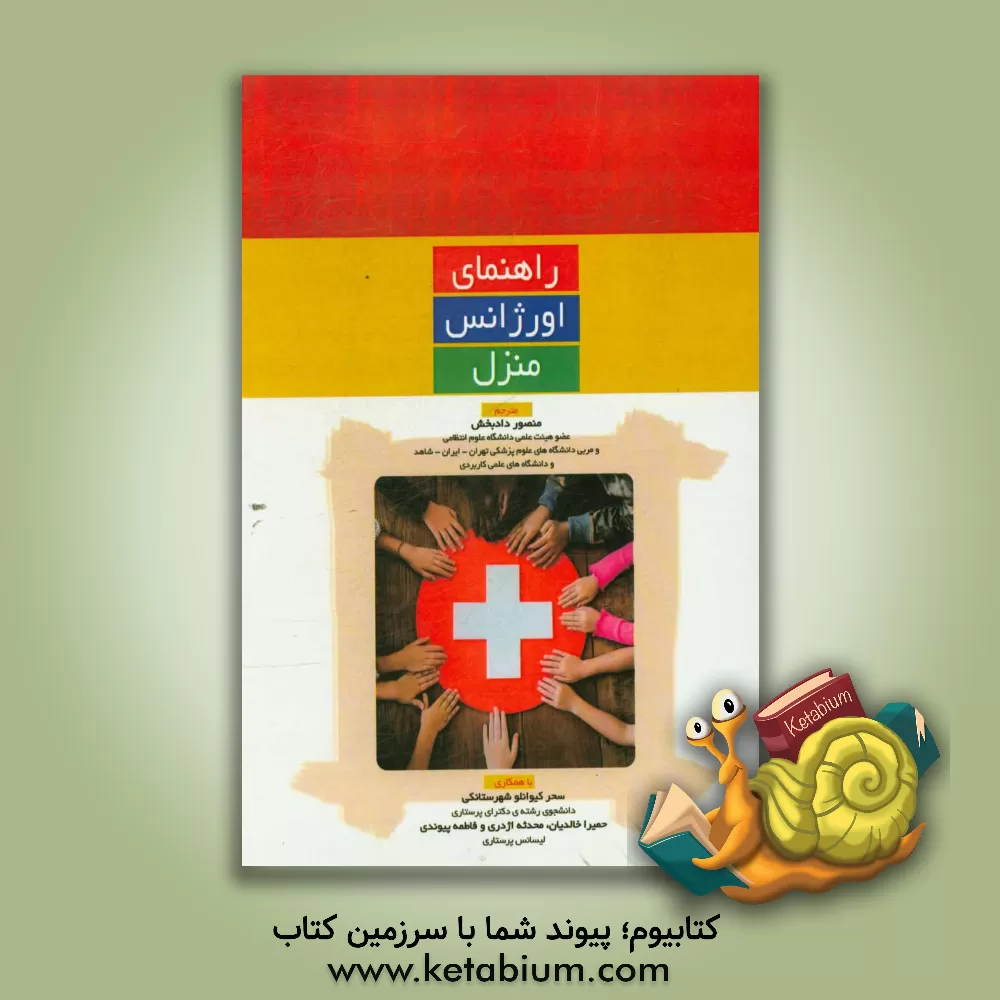 کتاب راهنمای اورژانس منزل اثر منصور دادبخش