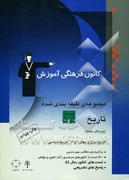 کتاب مجموعه ی طبقه بندی  شده تاریخ: تاریخ ایران و جهان (1 و 2) تاریخ شناسی: برگزیده ی نکات مهم درسی، پرسش های چهارگزینه ای از کنکورهای سراسری، آزاد، ... اثر علی‌محمد کریمی
