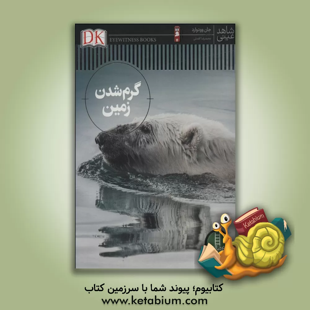 کتاب گرم شدن زمین |اثر جان وودوارد