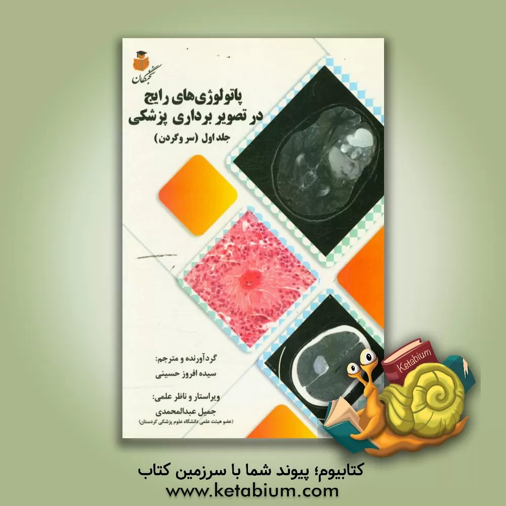 کتاب پاتولوژی های رایج در تصویربرداری پزشکی (سر و گردن) اثر سیده‌افروز حسینی