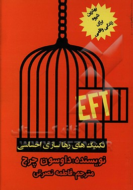 کتاب راهنمای ای اف تی (تکنیک رهاسازی حساسی) اثر چرچ داوسون
