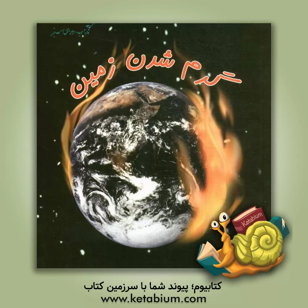 کتاب گرم شدن زمین اثر کریس آکسلید