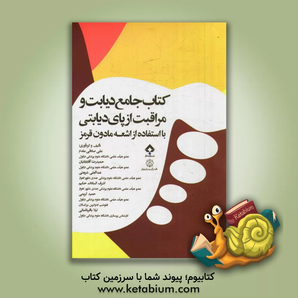 کتاب کتاب جامع دیابت و مراقبت از زخم پای دیابتی با استفاده از اشعه مادون قرمز اثر حمید کریمی