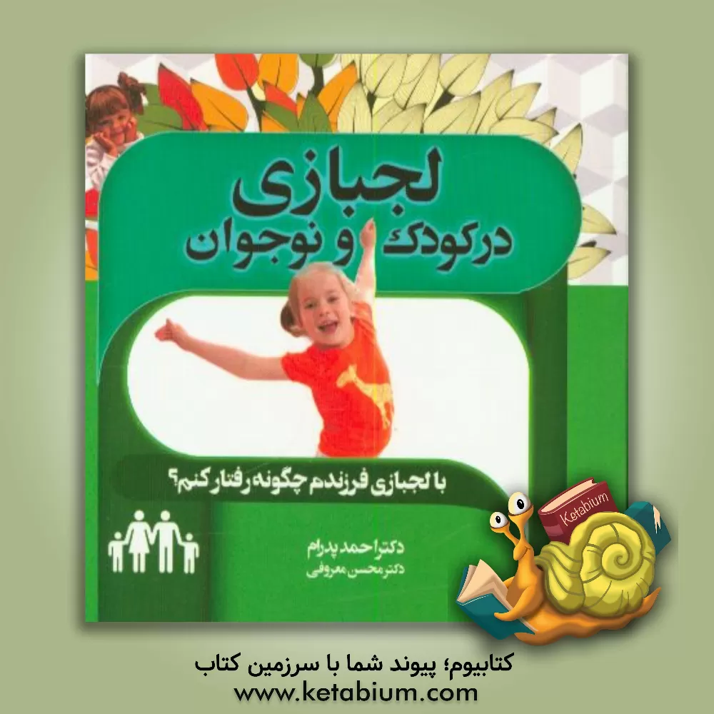 کتاب لجبازی در کودکان و نوجوانان با لجبازی فرزندم چگونه رفتار کنم اثر احمد پدرام