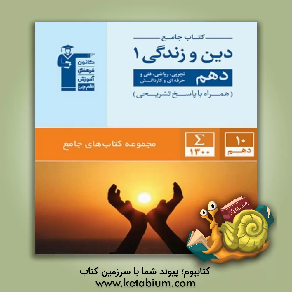 کتاب کتاب جامع دین و زندگی 1 (دهم تجربی، ریاضی، فنی و حرفه ای، کار و دانش) اثر هیات ‌مولفان