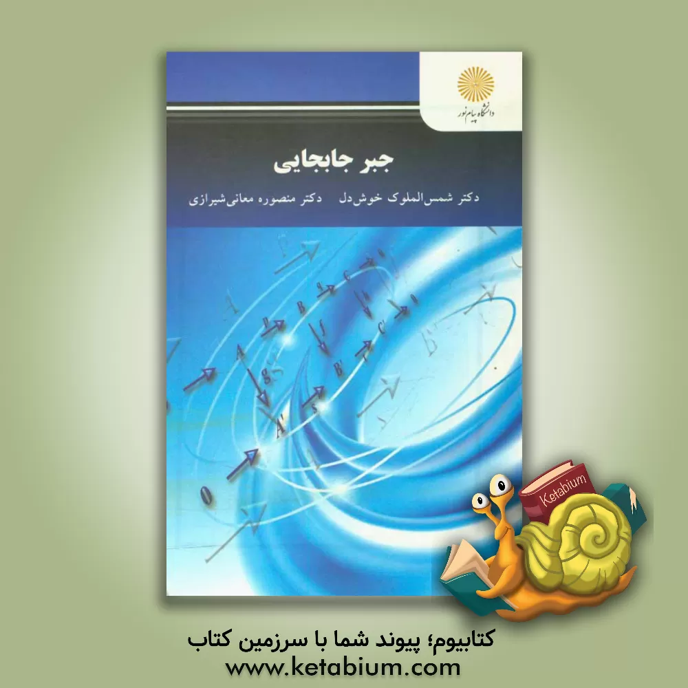 کتاب جبر جابجایی (کارشناسی ارشد ریاضی) |اثر شمس الملوک خوشدل