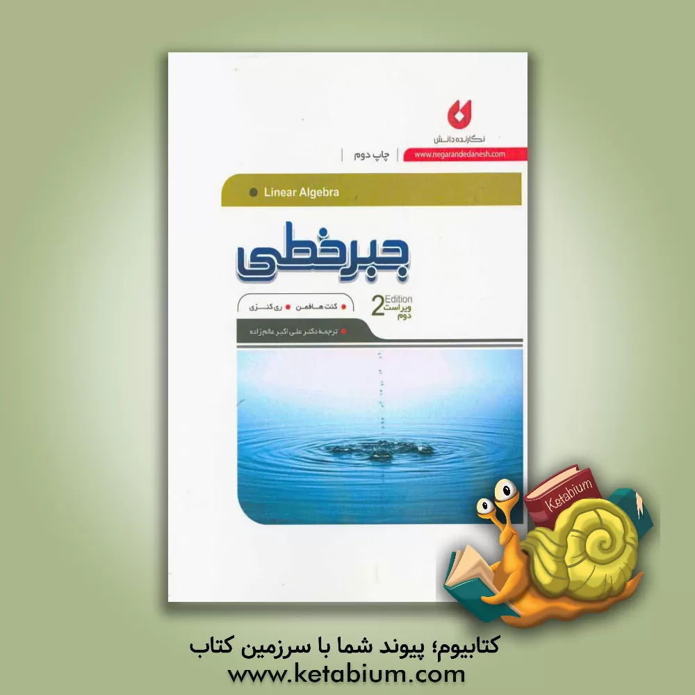 کتاب جبر خطی اثر کنت هافمن