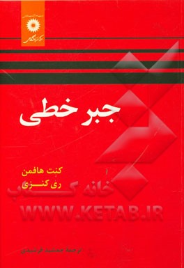 کتاب جبر خطی اثر کنت هافمن