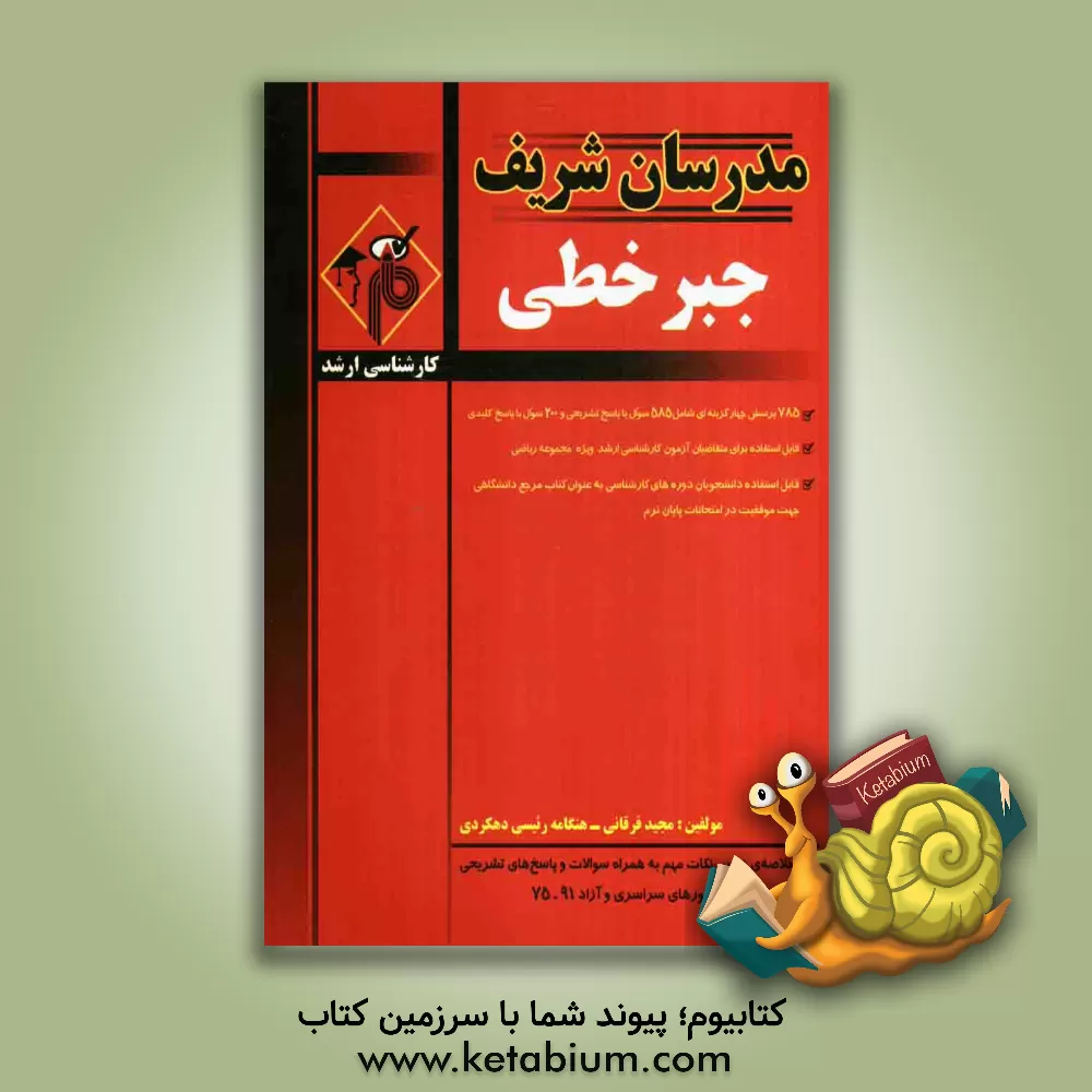 کتاب جبر خطی اثر مجید فرقانی
