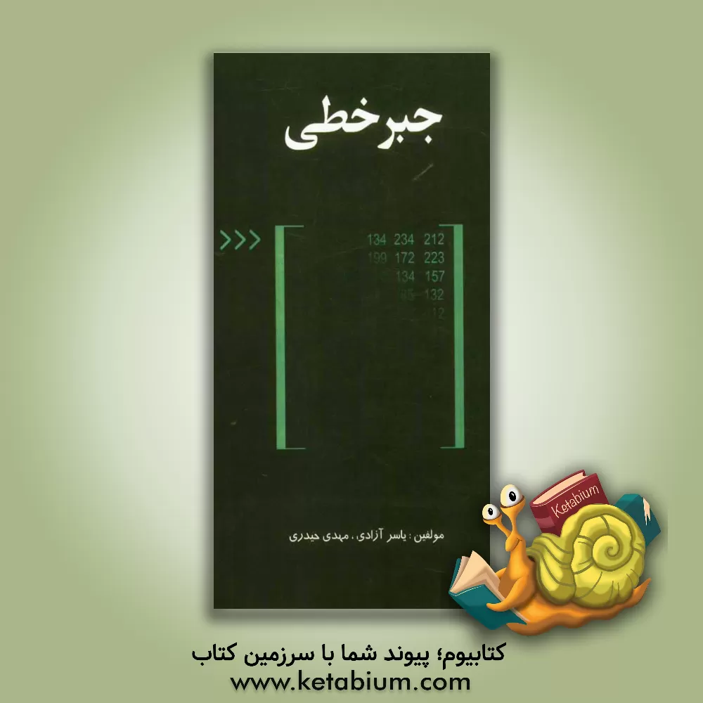 کتاب جبر خطی اثر مهدی حیدری