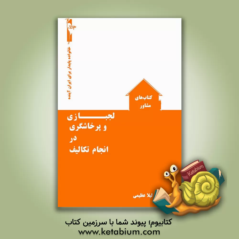 کتاب لجبازی و پرخاشگی در انجام تکالیف اثر لیلا عظیمی