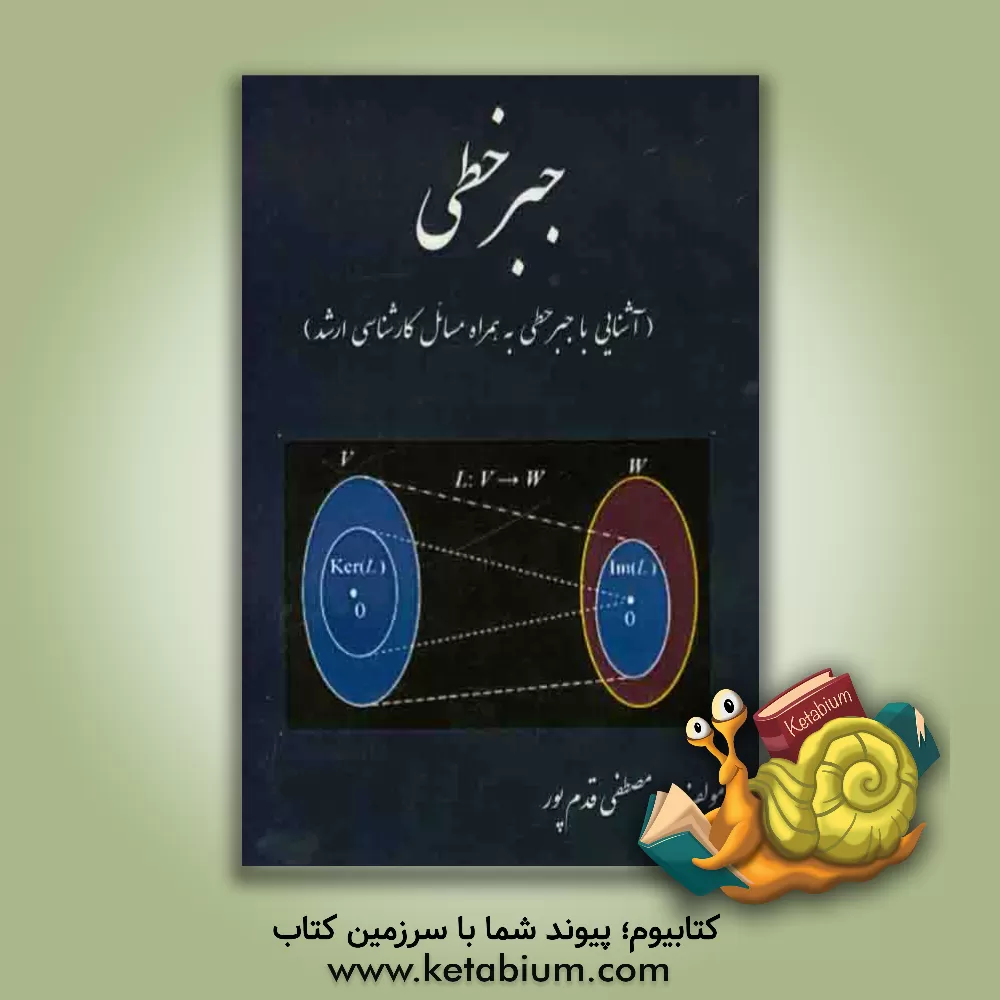 کتاب جبر خطی (آشنایی با جبر خطی به همراه مسائل کارشناسی ارشد) اثر مصطفی قدم‌پور