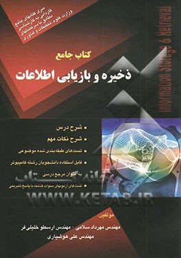 کتاب کتاب جامع ذخیره و بازیابی اطلاعات (ویژه مقطع کارشناسی ناپیوسته) شرح نکات مهم، تست های طبقه بندی شده موضوعی، تست های آزمونهای سنوات گذشته با پاسخ تشریح اثر مهرداد سلامی
