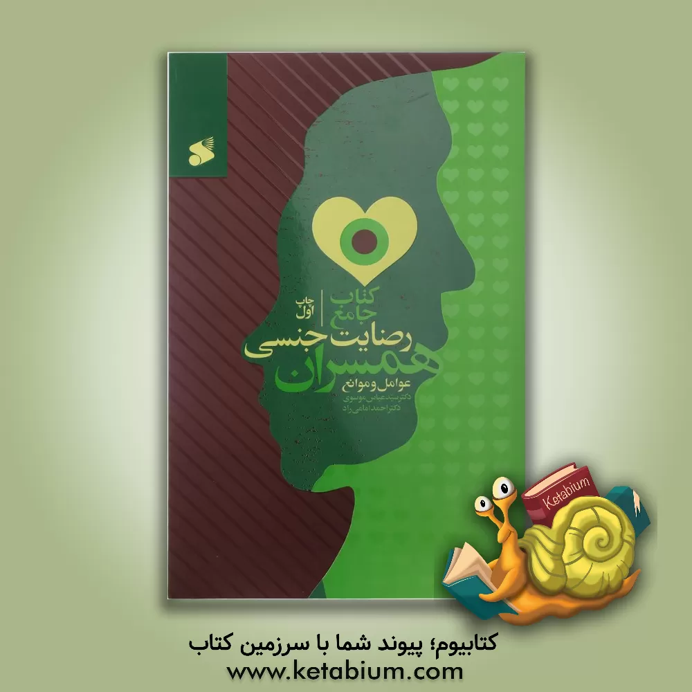 کتاب کتاب جامع رضایت جنسی همسران: عوامل و موانع اثر سیدعباس موسوی