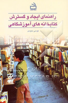 کتاب راهنمای ایجاد و گسترش کتابخانه های آموزشگاهی اثر موسی مجیدی