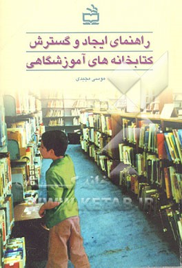 کتاب راهنمای ایجاد و گسترش کتابخانه های آموزشگاهی اثر موسی مجیدی