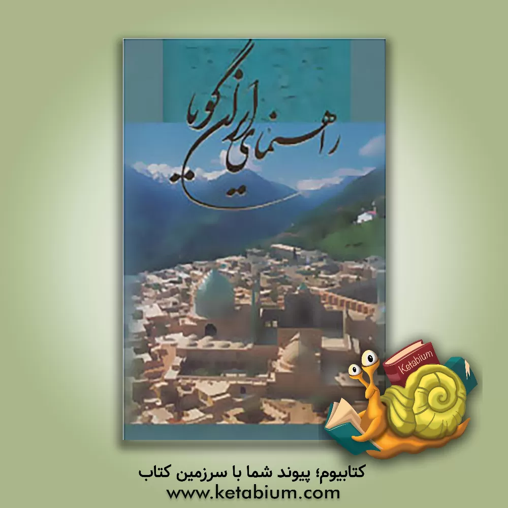 کتاب راهنمای ایران گویا اثر علی امینی