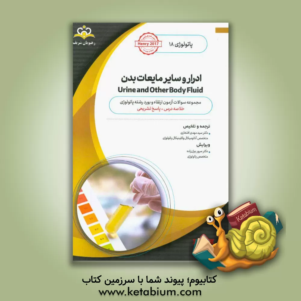کتاب پاتولوژی: ادرار و سایر مایعات بدن = Urine and other body fluid: خلاصه درس به  همراه مجموعه سوالات آزمون ارتقاء و بورد پاتولوژی با پاسخ تشریحی ... اثر جان‌برنارد هنری