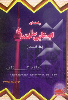 کتاب راهنمای ایستایی ساختمان اثر بیژن بیژن‌نساز