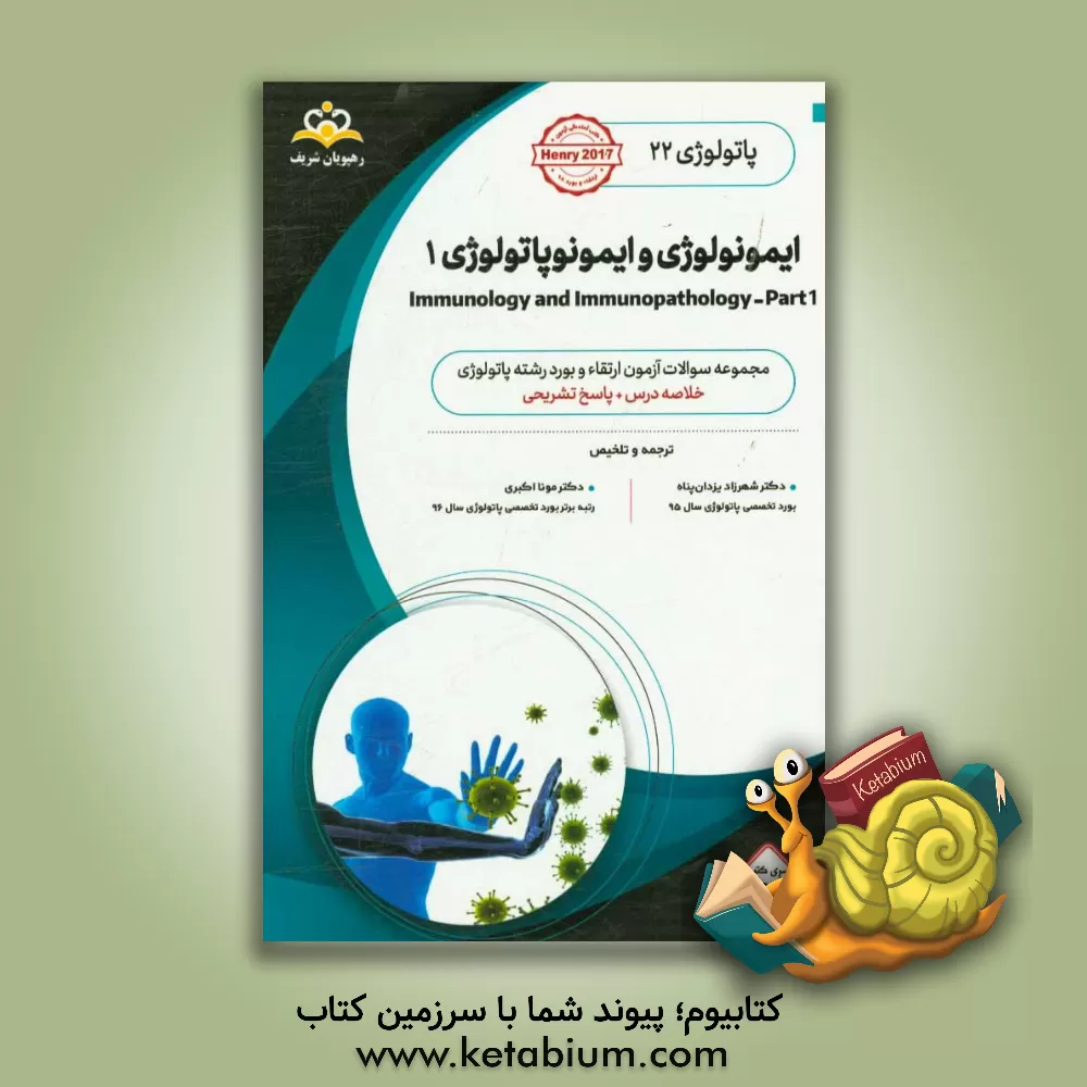 کتاب پاتولوژی: ایمونولوژی و ایمونوپاتولوژی 1: خلاصه درس به همراه مجموعه سوالات آزمون ارتقاء و بورد پاتولوژی با پاسخ تشریحی اثر شهرزاد یزدان‌پناه