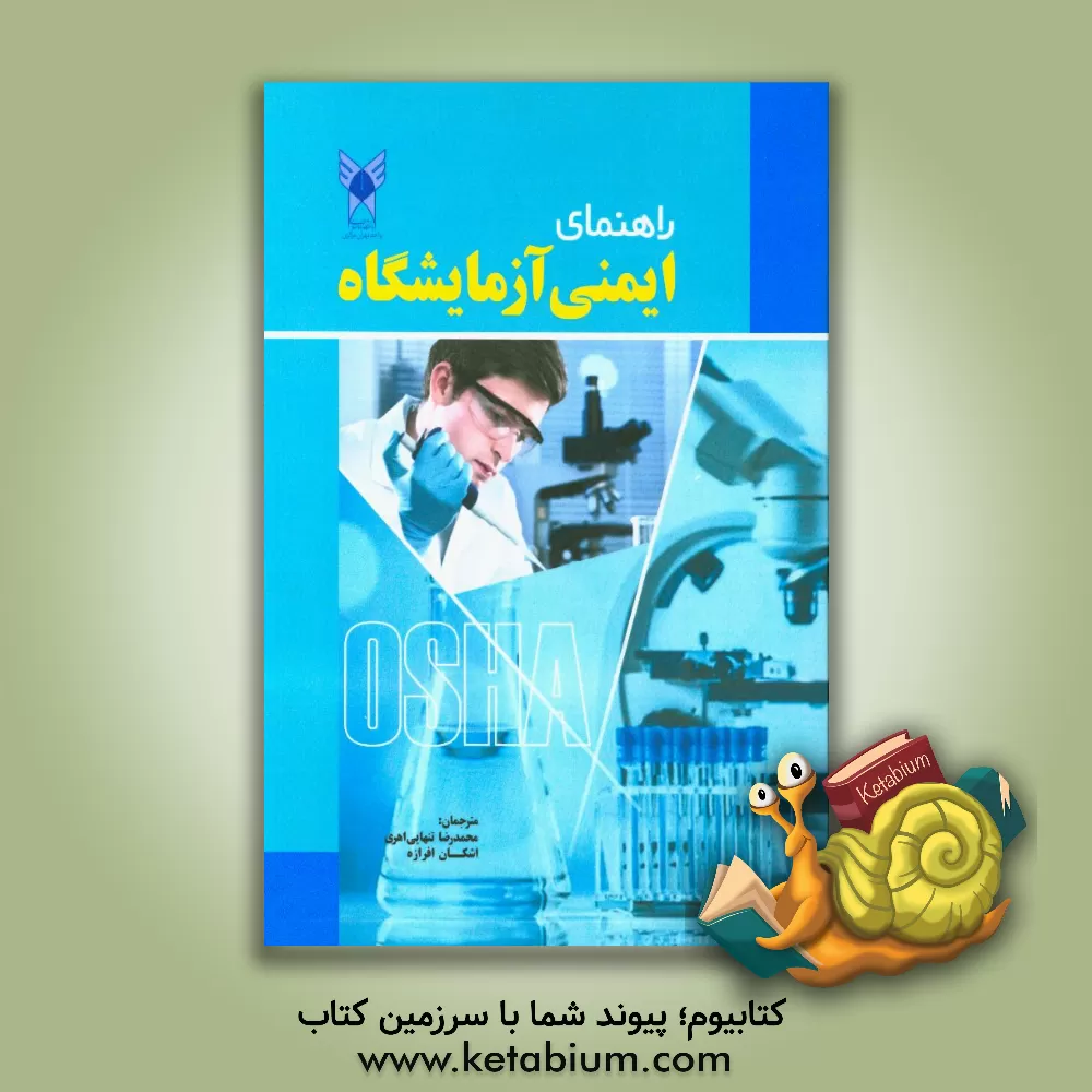 کتاب راهنمای ایمنی آزمایشگاه اثر محمدرضا تنهایی
