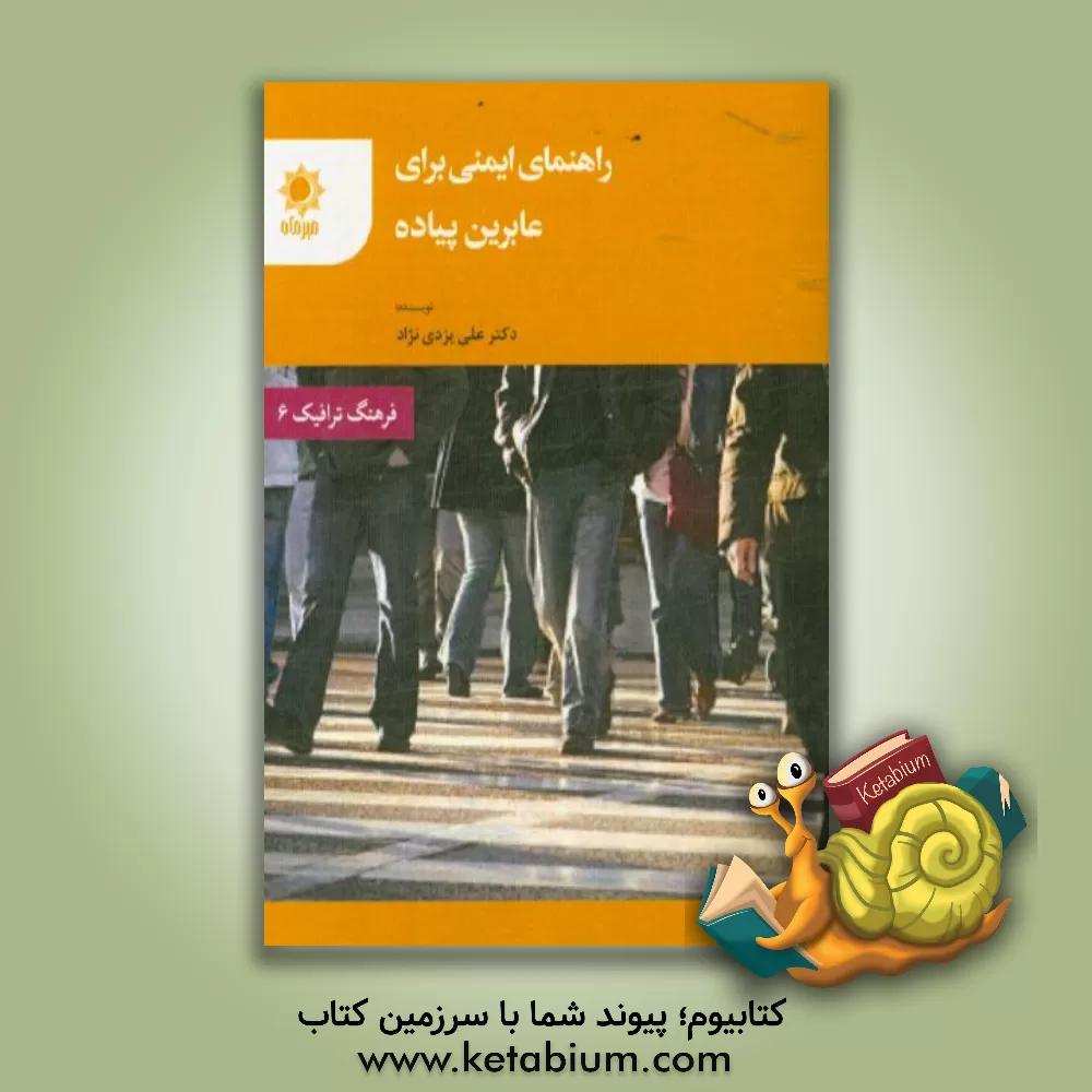 کتاب راهنمای ایمنی برای عابرین پیاده اثر علی یزدی‌نژاد