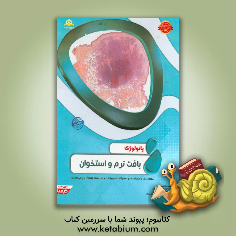 کتاب پاتولوژی: بافت نرم و استخوان: خلاصه درس به همراه مجموعه سوالات آزمون ارتقاء و بورد پاتولوژی با پاسخ تشریحی اثر نسیبه سیرفر