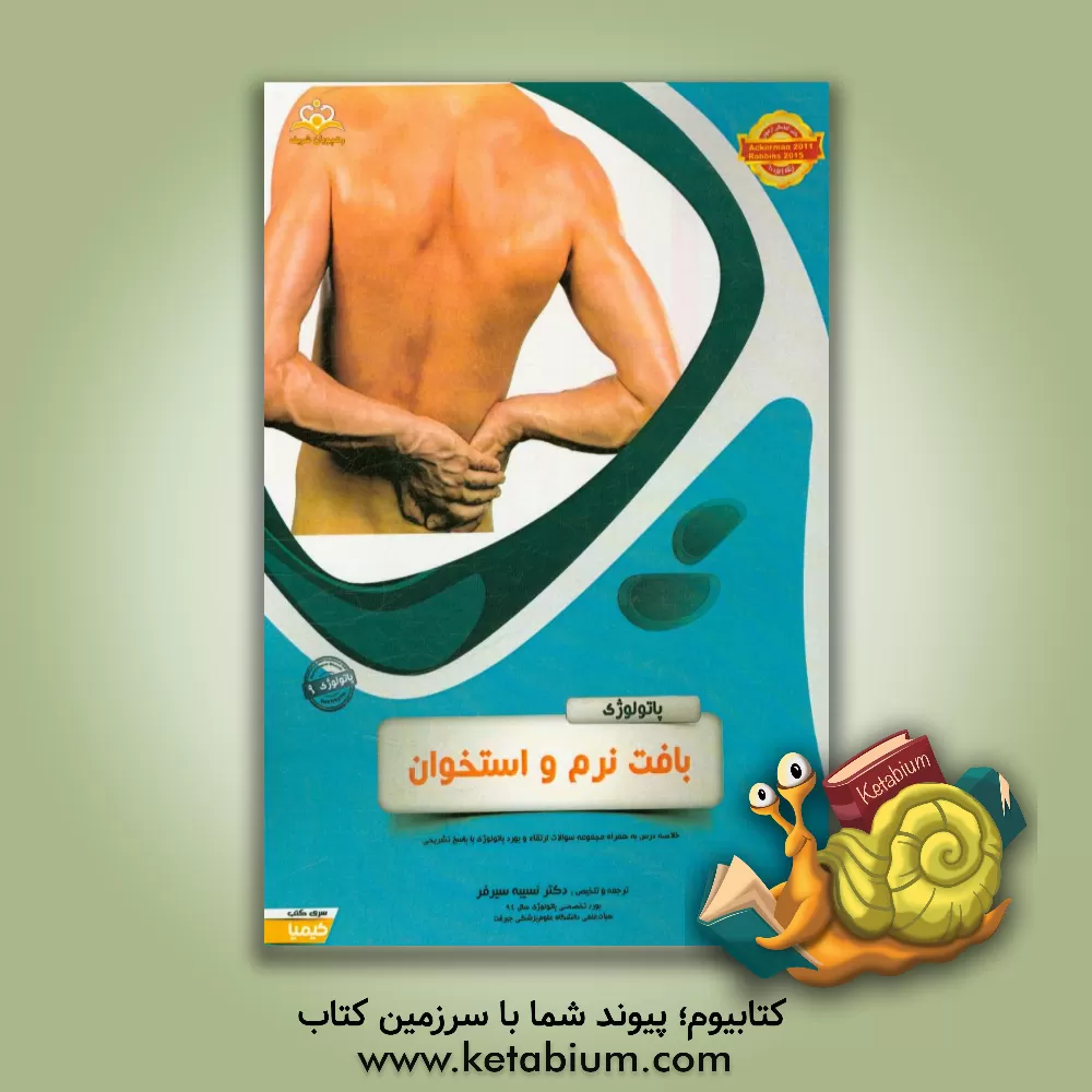 کتاب پاتولوژی: بافت نرم و استخوان: خلاصه درس به همراه مجموعه سوالات آزمون ارتقاء و بورد پاتولوژی با پاسخ تشریحی اثر نسیبه سیرفر