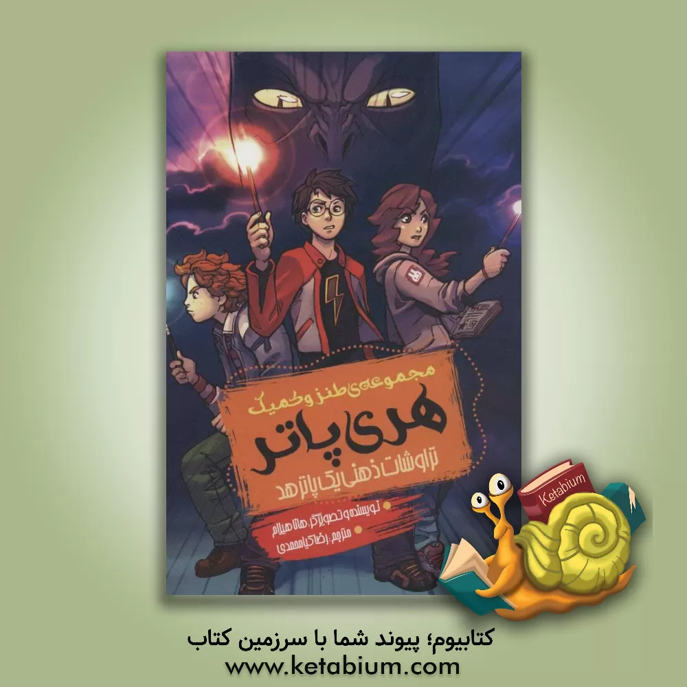 کتاب مجموعه ی طنز و کمیک هری پاتر: تراوشات ذهنی یک پاترهد اثر هانا هیلم