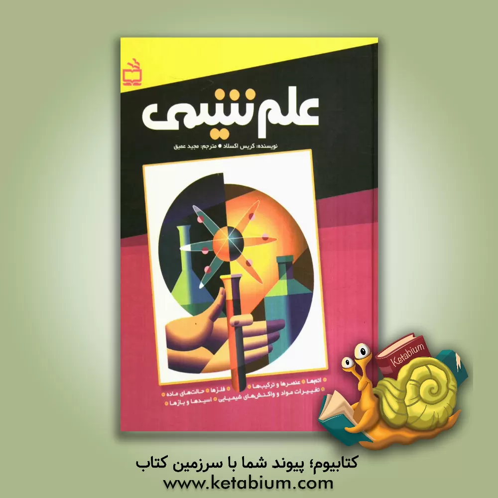کتاب مجموعه ی علم شیمی: اتم ها اثر کریس آکسلید