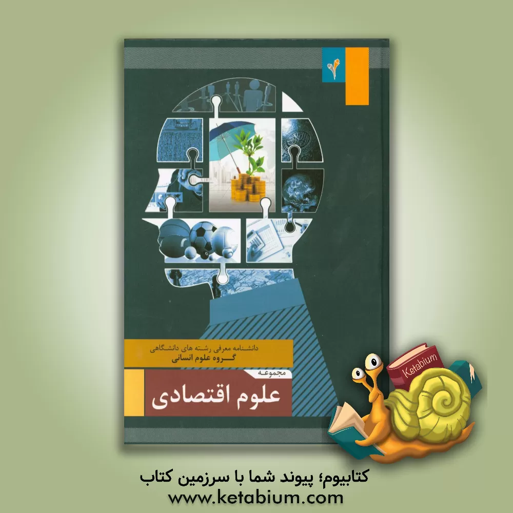 کتاب مجموعه ی علوم اقتصادی اثر موسسه هدایت فرهیختگان جوان