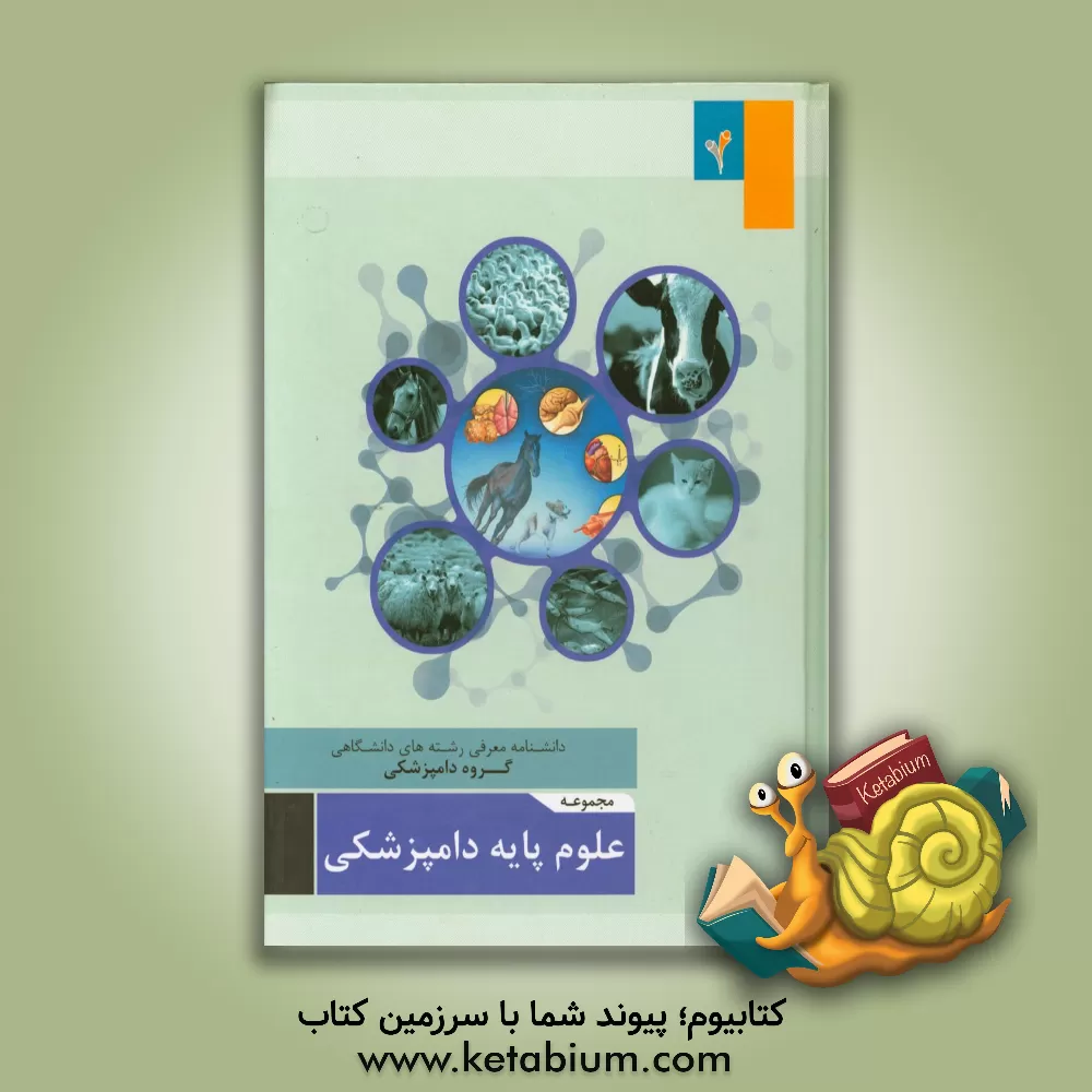 کتاب مجموعه ی علوم پایه دامپزشکی اثر موسسه هدایت فرهیختگان جوان
