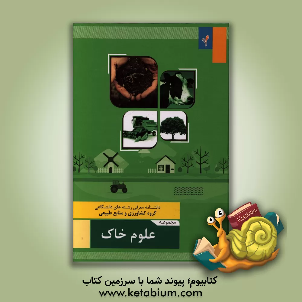 کتاب مجموعه ی علوم خاک اثر احمد صادقی