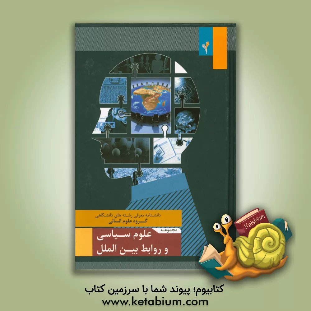 کتاب مجموعه ی علوم سیاسی و روابط بین الملل اثر موسسه هدایت فرهیختگان جوان