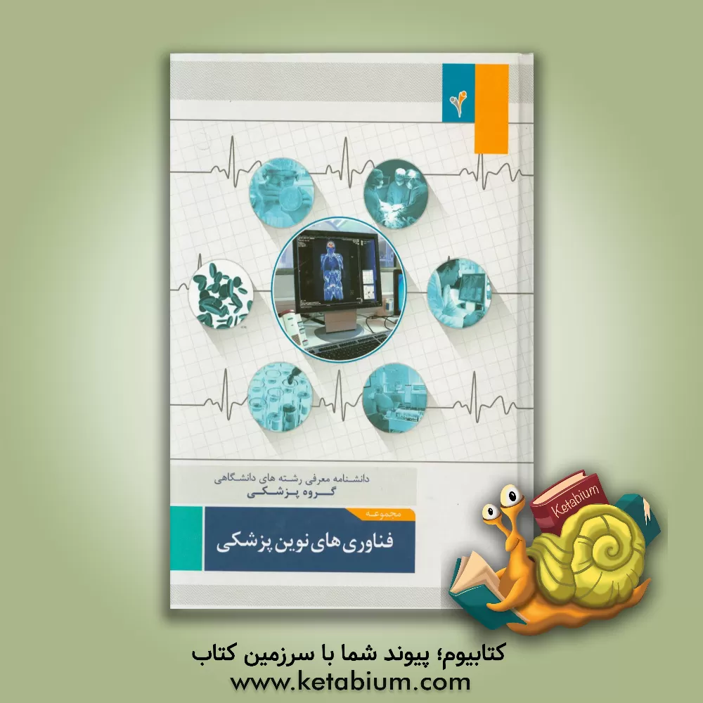 کتاب مجموعه ی فناوری های نوین پزشکی اثر موسسه هدایت فرهیختگان جوان