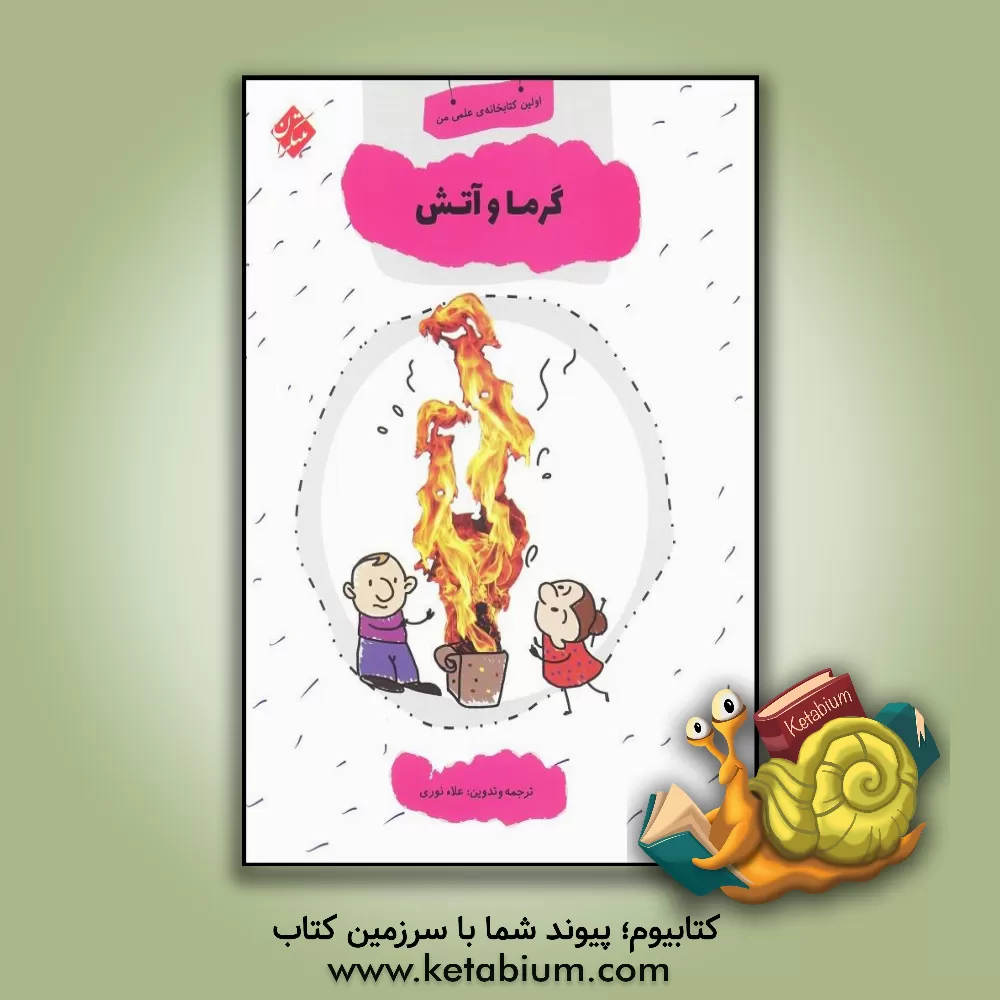 کتاب گرما و آتش اثر علاء نوری