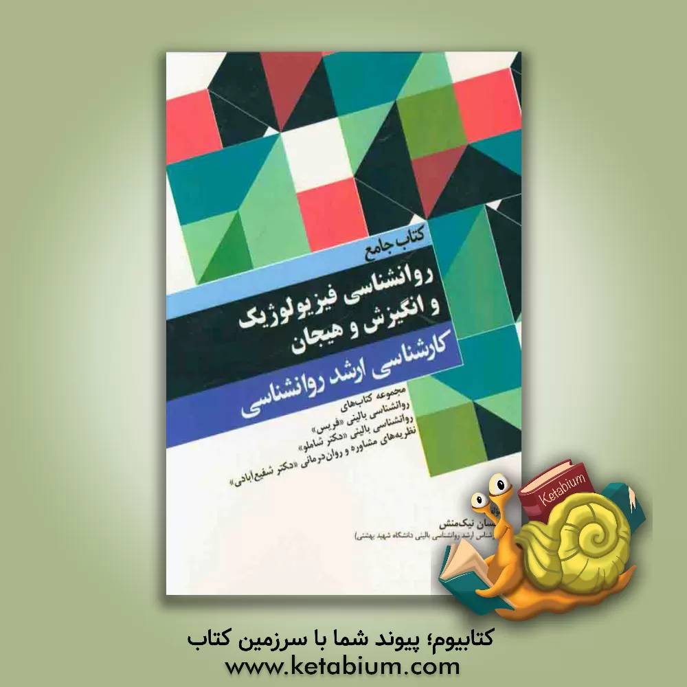 کتاب کتاب جامع روانشناسی فیزیولوژیک و انگیزش و هیجان: مجموعه کتاب های روانشناسی فیزیولوژیک "دکتر خداپناهی"، انگیزش و هیجان "دکتر خداپناهی"، انگیزش و هیجان اثر احسان نیک‌منش