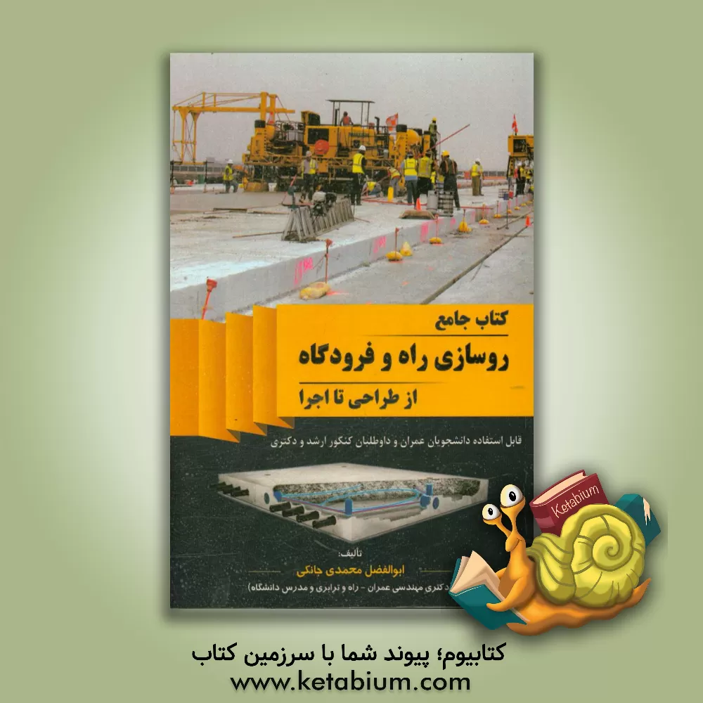 کتاب کتاب جامع روسازی راه و فرودگاه از طراحی تا اجرا: قابل استفاده دانشجویان عمران و داوطلبان کنکور ارشد و دکترا اثر ابوالفضل محمدی‌جانکی